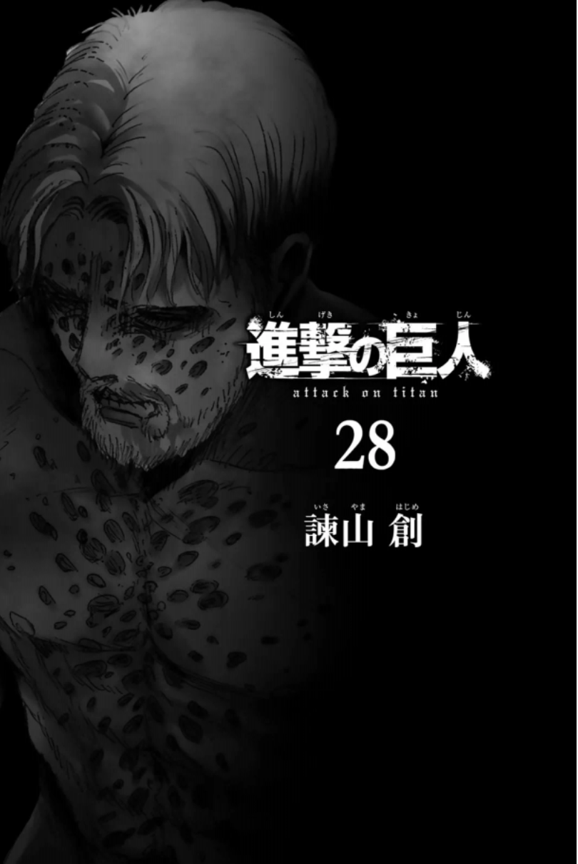 進撃の巨人28巻を完全無料で読めるziprar漫画村の代役発見 manga newworld