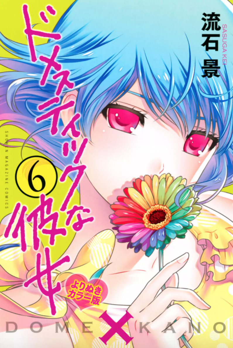 ドメスティックな彼女 よりぬきカラー版6巻を完全無料で読める Zip Rar 漫画村の代役発見 Manga Newworld