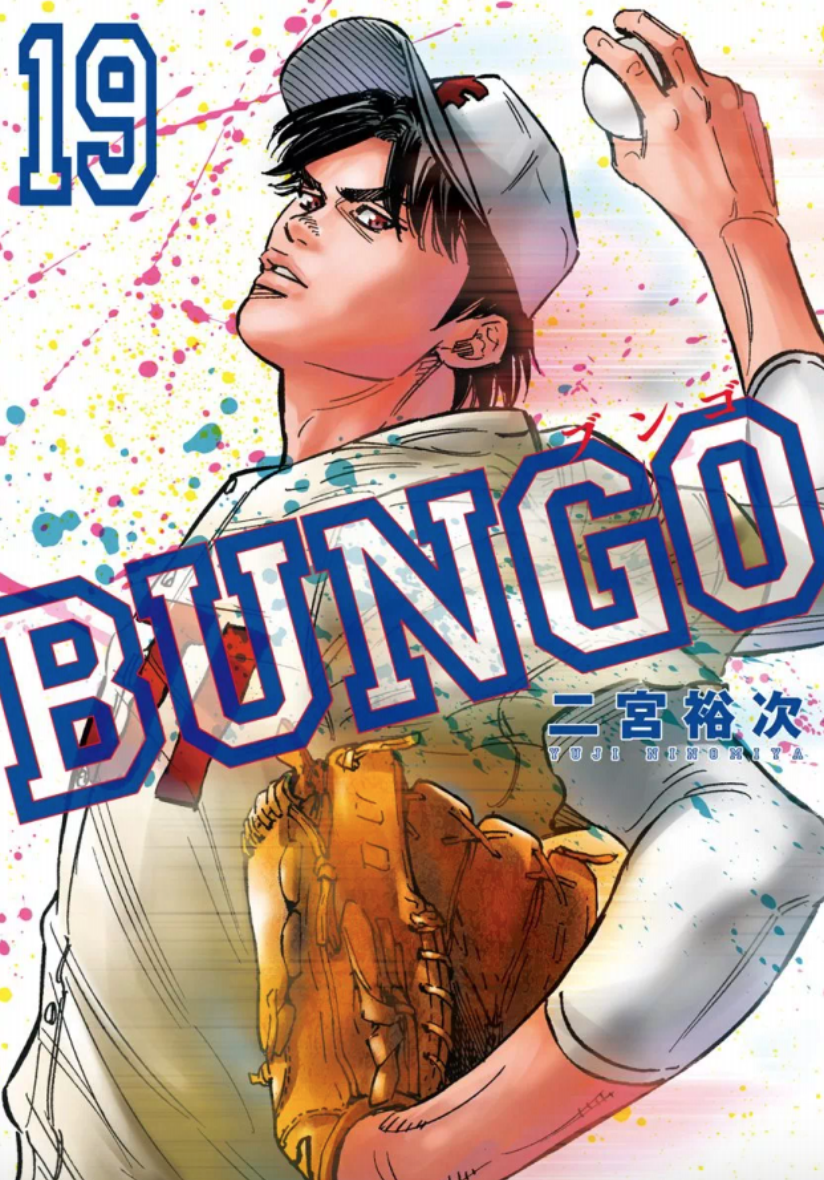 Bungo ブンゴ 19巻を完全無料で読める Zip Rar 漫画村の代役発見 Manga Newworld