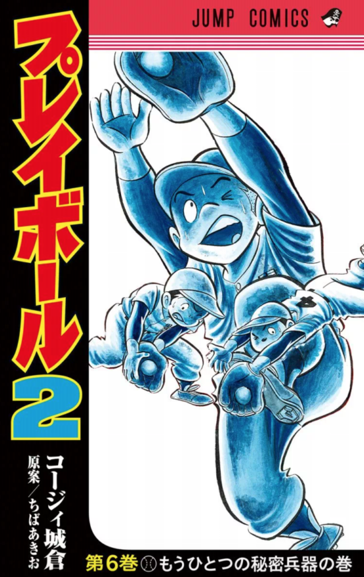 プレイボール2 6巻を完全無料で読める Zip Rar 漫画村の代役発見 Manga Newworld