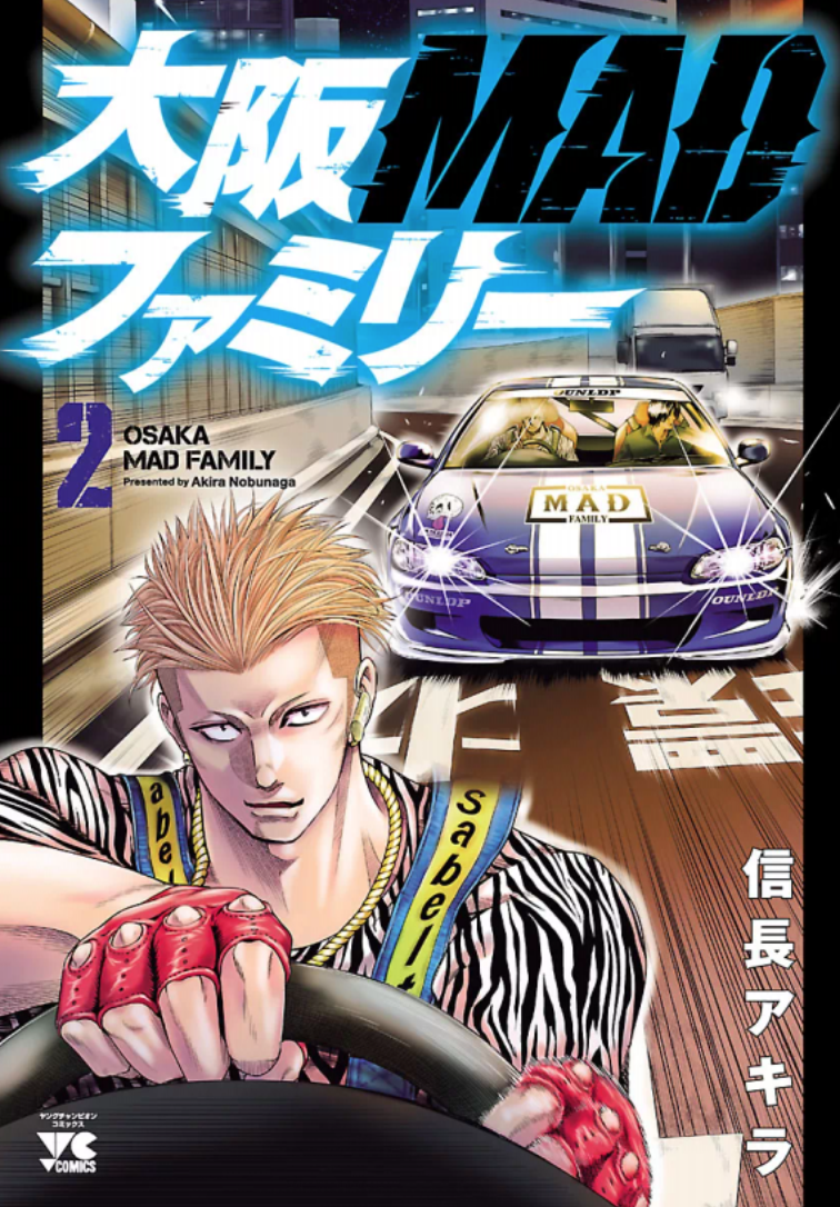 大阪madファミリー2巻を完全無料で読める Zip Rar 漫画村の代役発見 Manga Newworld