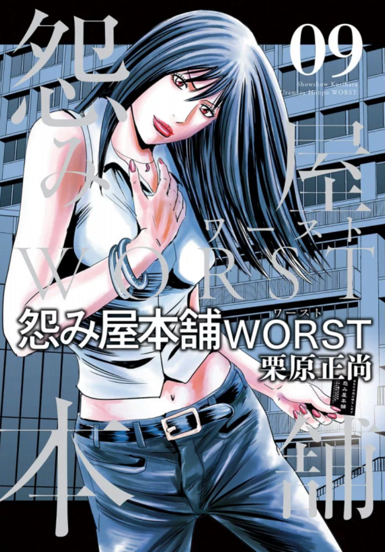 怨み屋本舗worst9巻を完全無料で読める Zip Rar 漫画村の代役発見 Manga Newworld