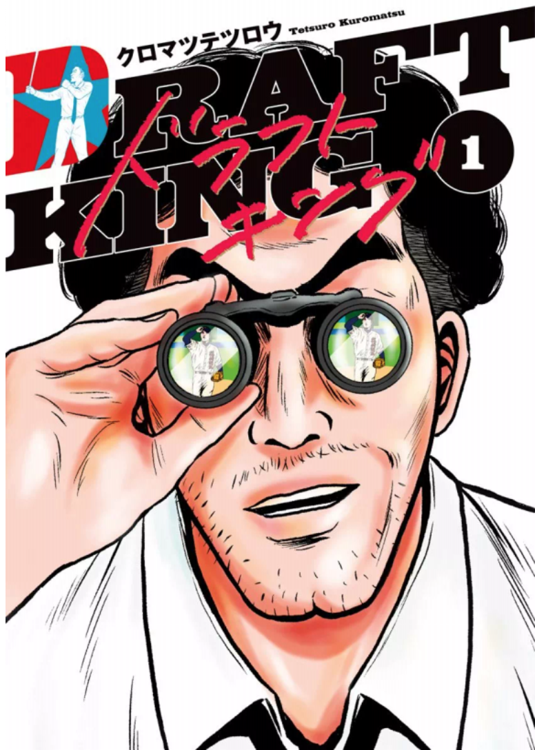 ドラフトキング1巻を完全無料で読める Zip Rar 漫画村の代役発見 Manga Newworld