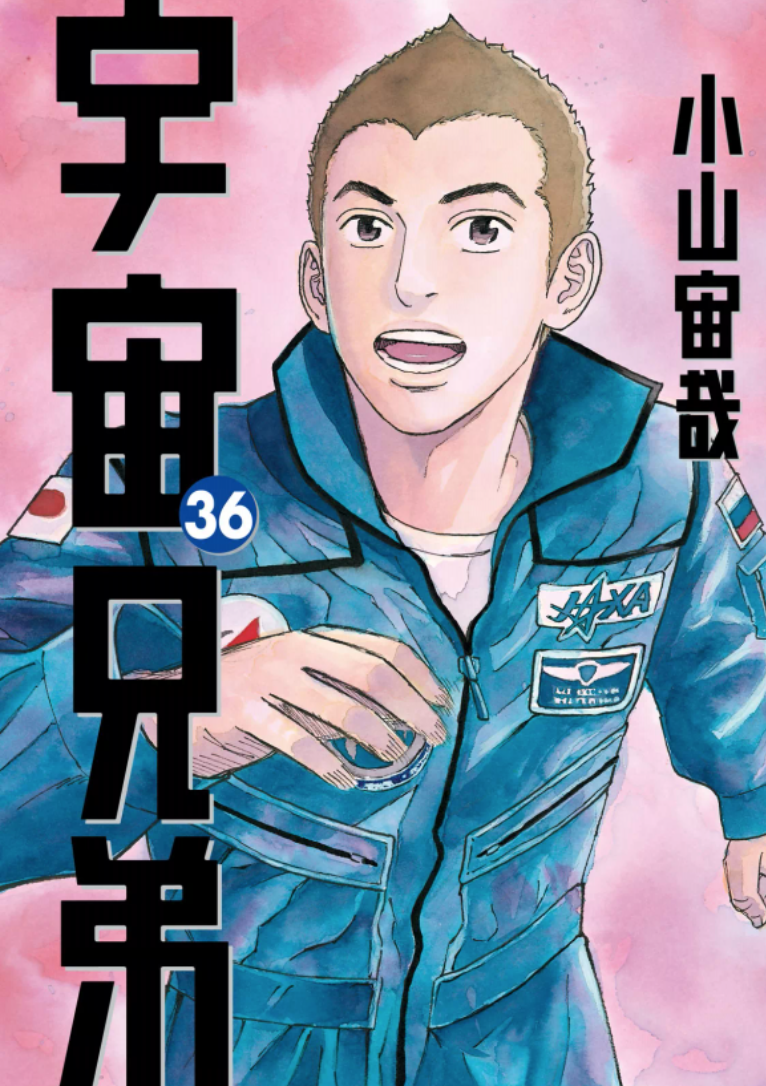 宇宙兄弟36巻を完全無料で読める Zip Rar 漫画村の代役発見 Manga Newworld