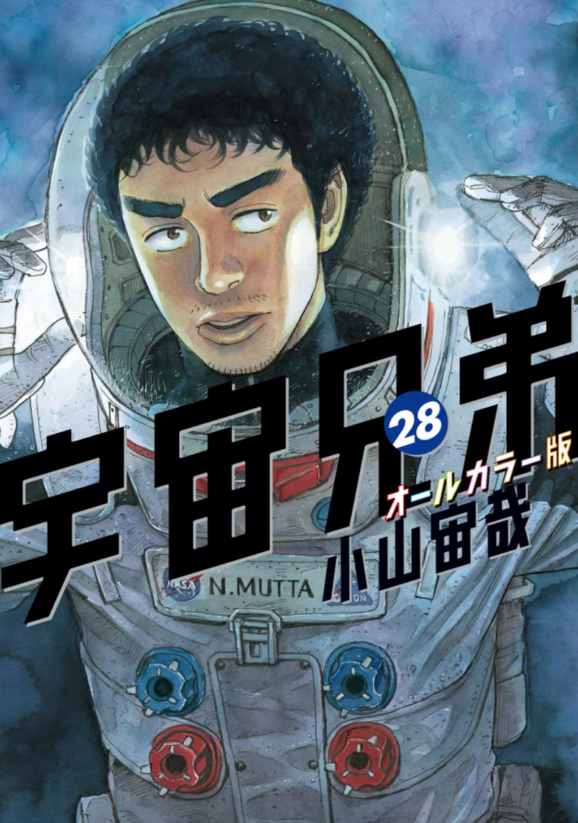 宇宙兄弟 オールカラー版28巻を完全無料で読める Zip Rar 漫画村の代役発見 Manga Newworld