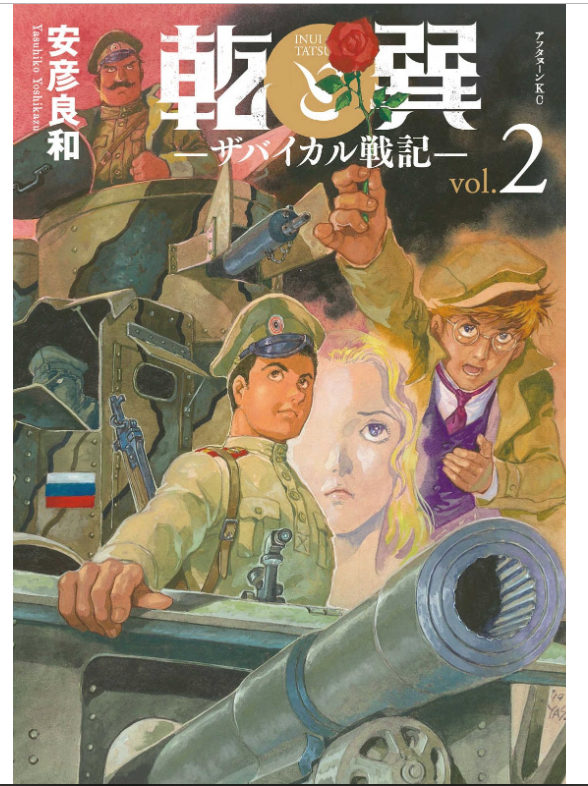 乾と巽 ザバイカル戦記 2巻数を完全無料で読める Zip Rar 漫画村の代役発見 Manga Newworld