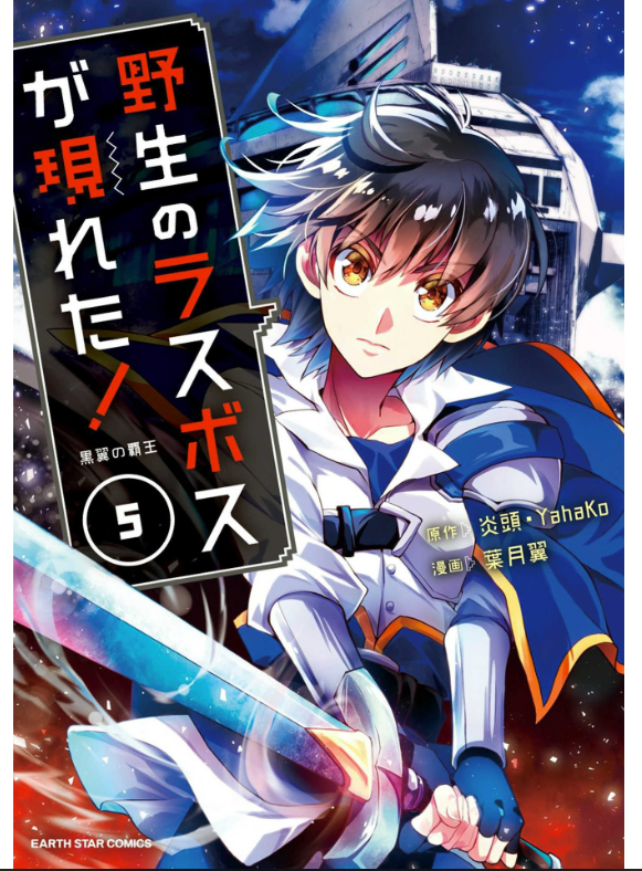 野生のラスボスが現れた 黒翼の覇王 コミック 5巻数を完全無料で読める Zip Rar 漫画村の代役発見 Manga Newworld