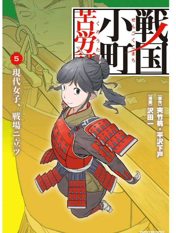 戦国小町苦労譚 現代女子 戦場ニ立ツ コミック 5巻数を完全無料で読める Zip Rar 漫画村の代役発見 Manga Newworld