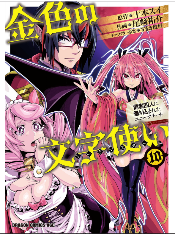 金色の文字使い10巻 勇者四人に巻き込まれたユニークチート 数を完全無料で読める Zip Rar 漫画村の代役発見 Manga Newworld