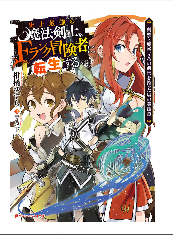 史上最強の魔法剣士 Fランク冒険者に転生する 剣聖と魔帝 2つの前世を持った男の英雄譚 1巻数を完全無料で読める Zip Rar 漫画村の代役発見 Manga Newworld