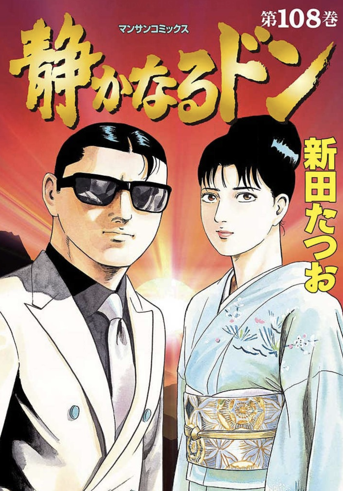 静かなるドン108巻はzipやrar Lhscanで令和現在も無料で読めるの Manga Newworld