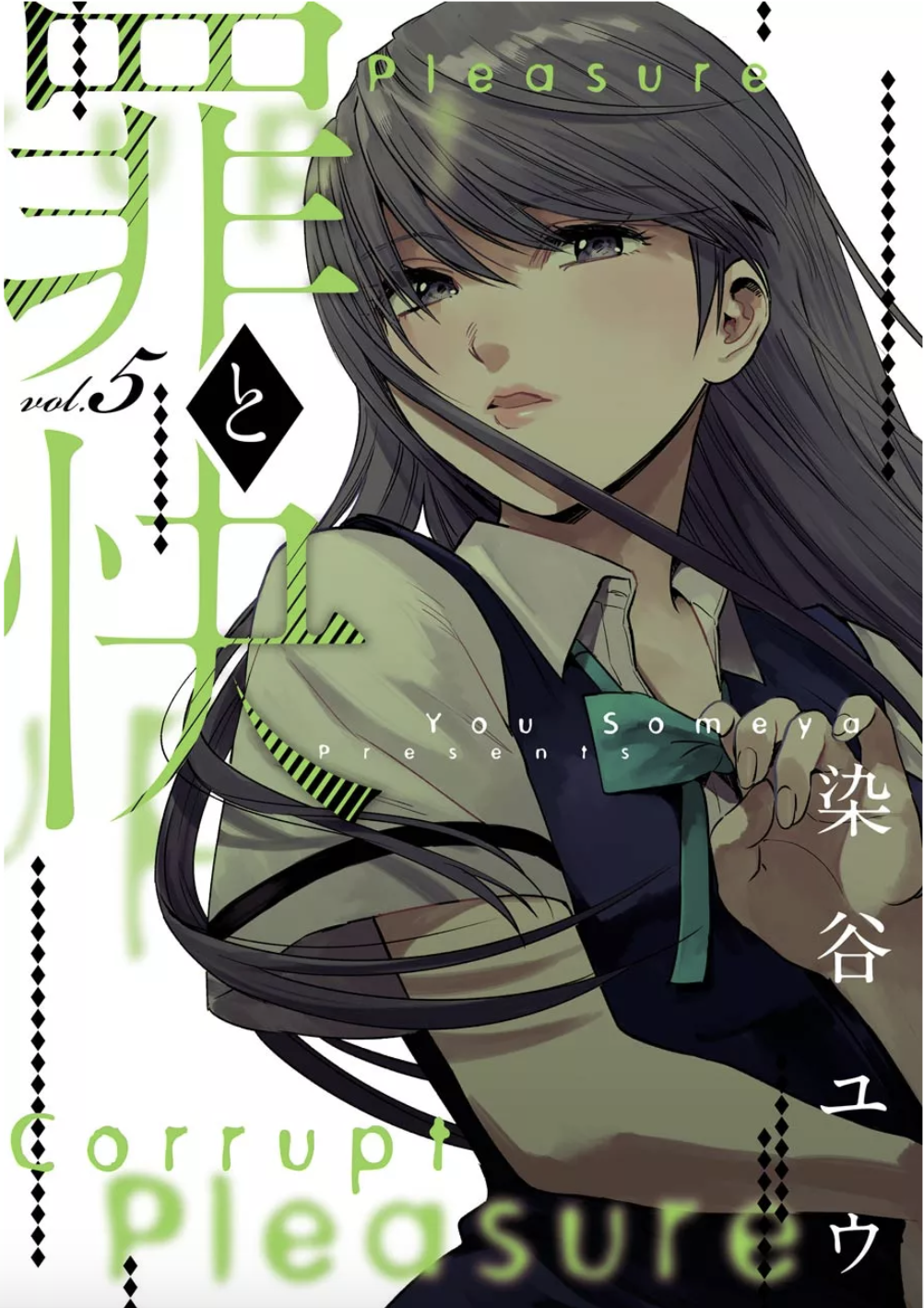 罪と快5巻はzipやrar Pdfで令和現在も無料で読めるの Manga Newworld