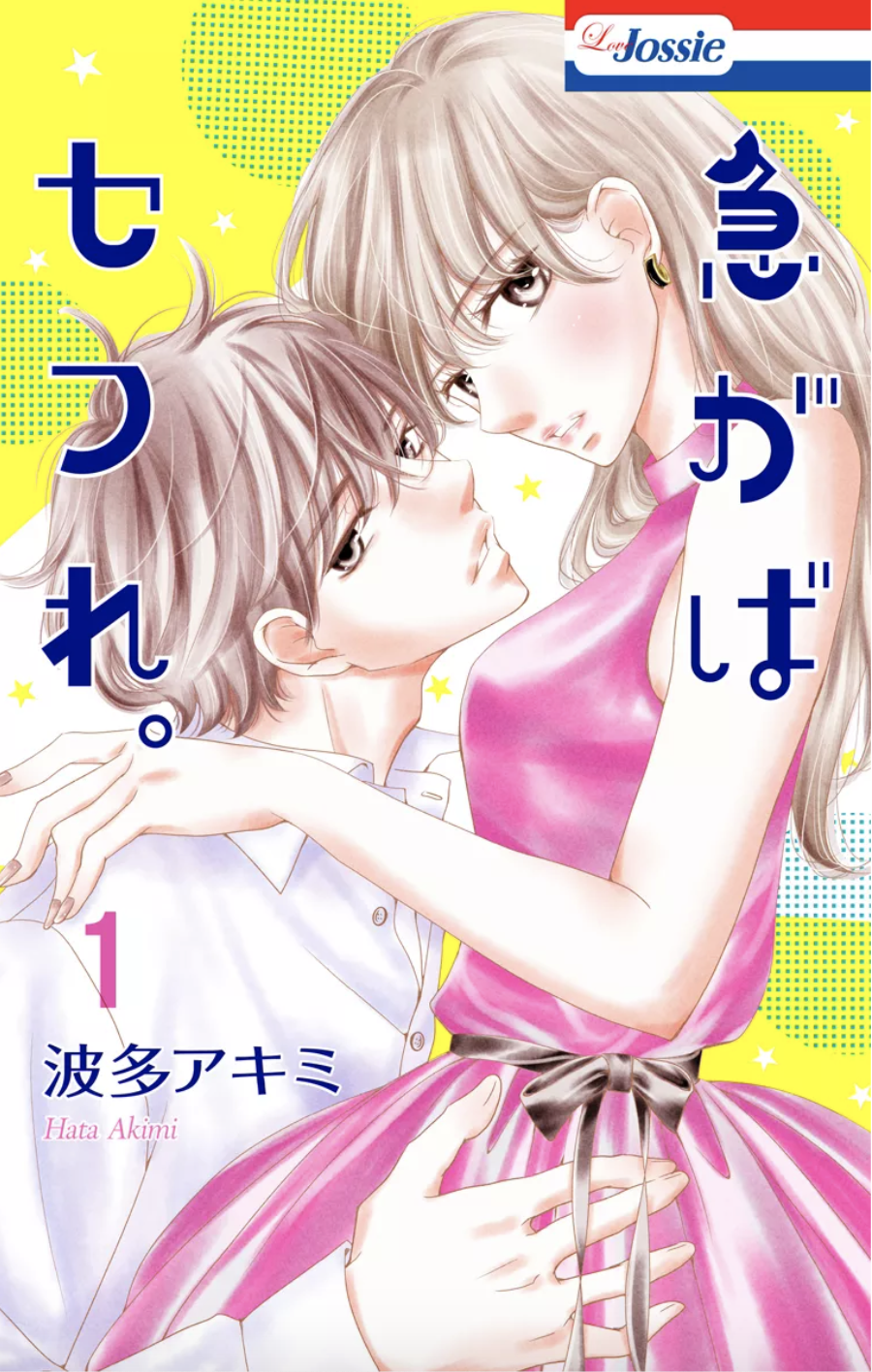 急がばセフれ 1巻はzipやrar Pdfで令和現在も無料で読めるの Manga Newworld