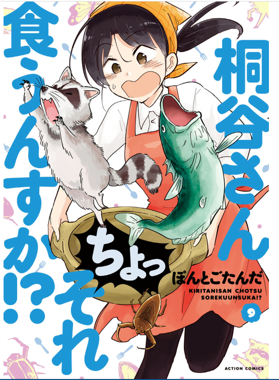 桐谷さん ちょっそれ食うんすか 9巻はzipやrar Pdfで令和現在も無料配信されてるの Manga Newworld