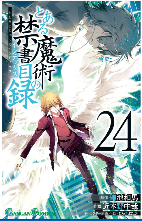 とある魔術の禁書目録 24巻はzipやrar Pdfで令和現在も無料配信されてるの Manga Newworld