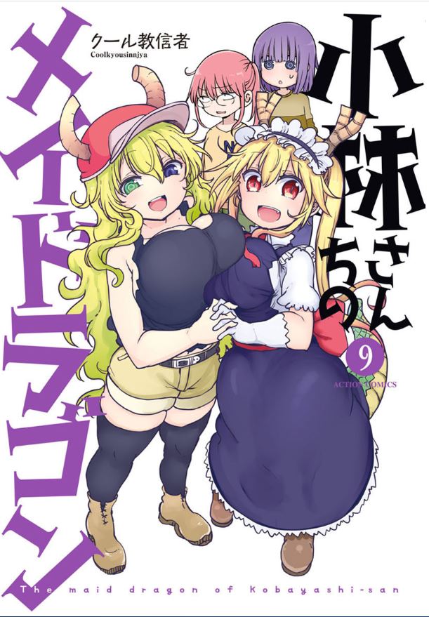 小林さんちのメイドラゴン9巻は漫画村や星のロミの裏ルートで無料で読めるって本当 Manga Newworld