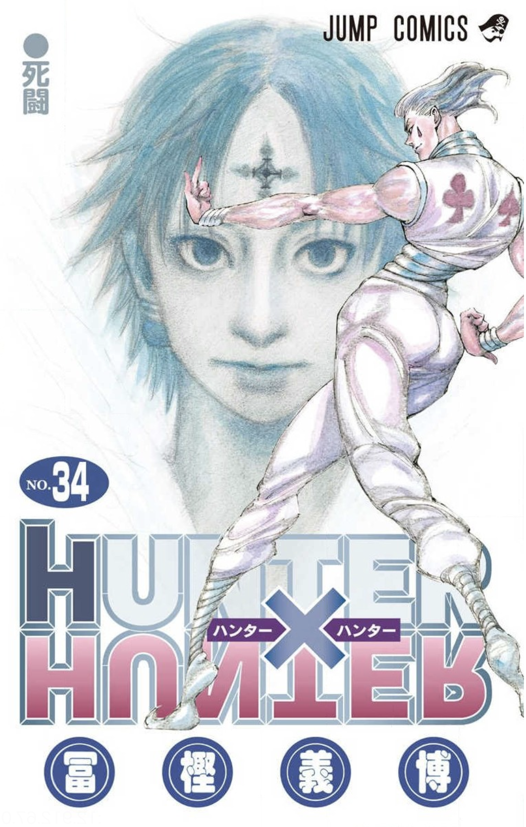 Hunter Hunter カラー版34巻はzipやrar Lhscanで令和現在も無料で読めるの Manga Newworld