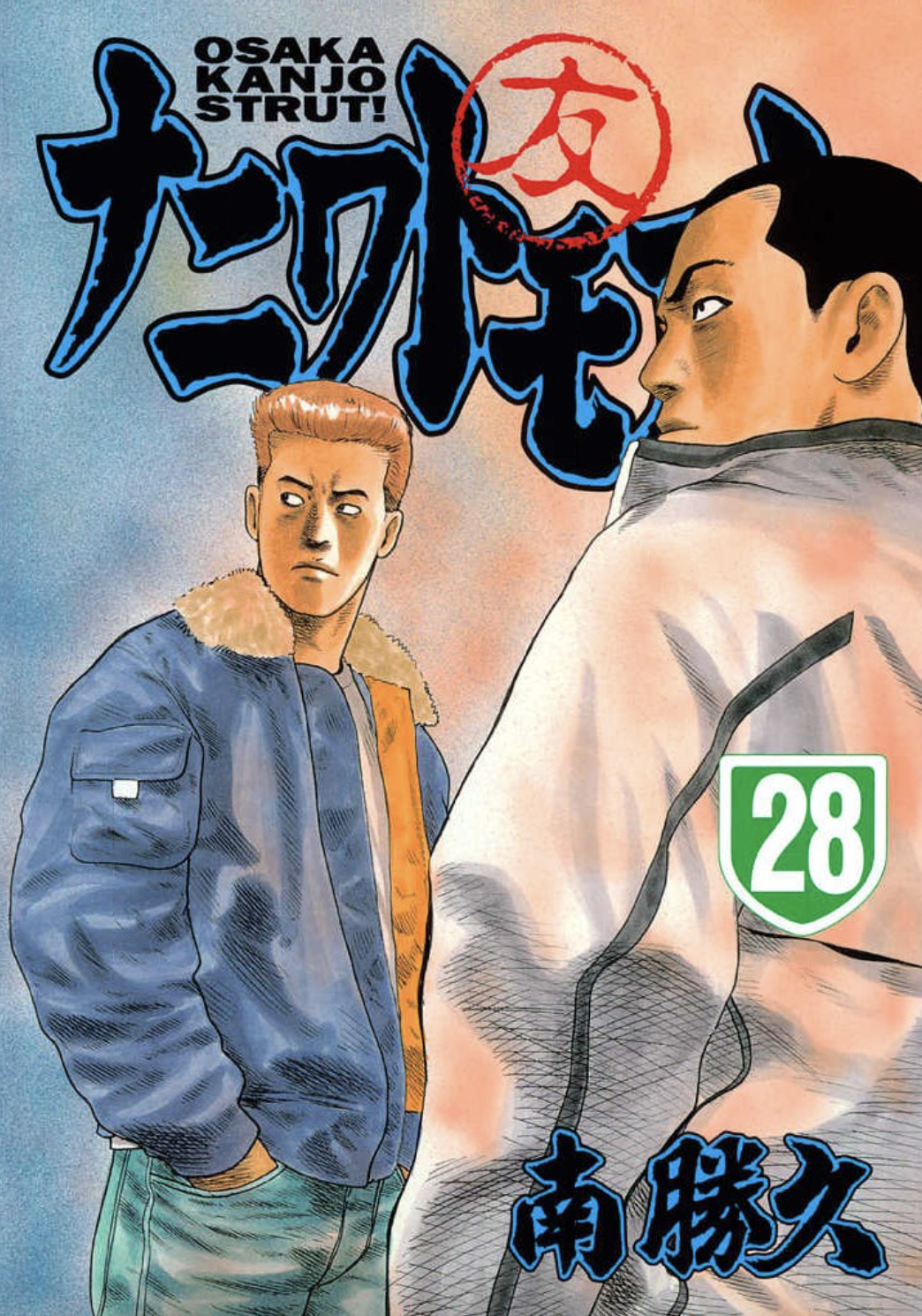 ナニワトモアレ28巻はzipやrar Lhscanで令和現在も無料配信されてるの Manga Newworld
