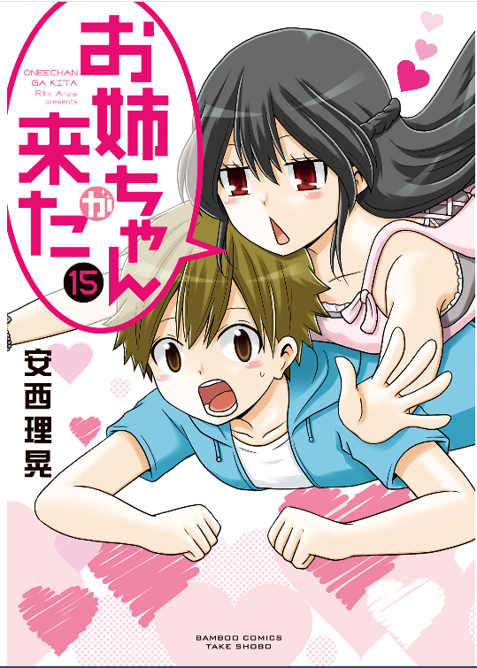 お姉ちゃんが来た15巻はzipやrar Pdfで令和現在も無料配信されてるの Manga Newworld
