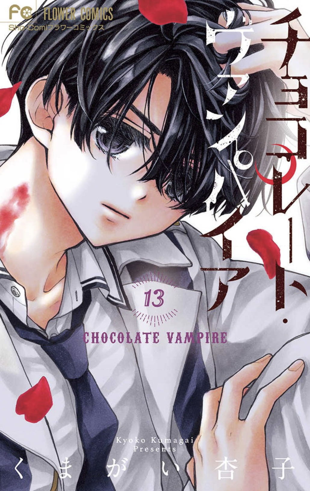 チョコレート ヴァンパイア13巻はzipやrar Lhscanで令和現在も無料で読めるの Manga Newworld