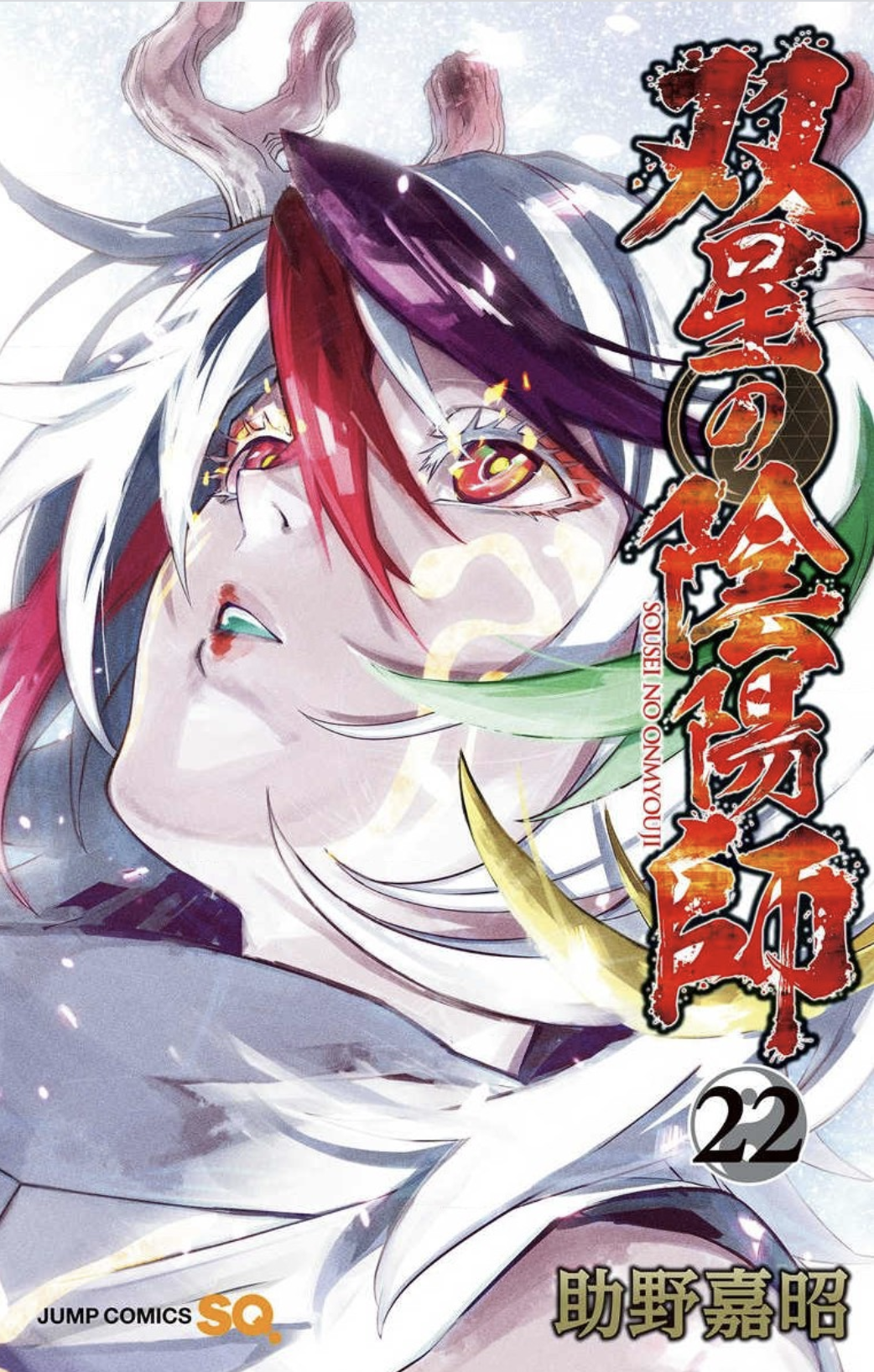 双星の陰陽師22巻はzipやrar Lhscanで令和現在も無料で読めるの Manga Newworld