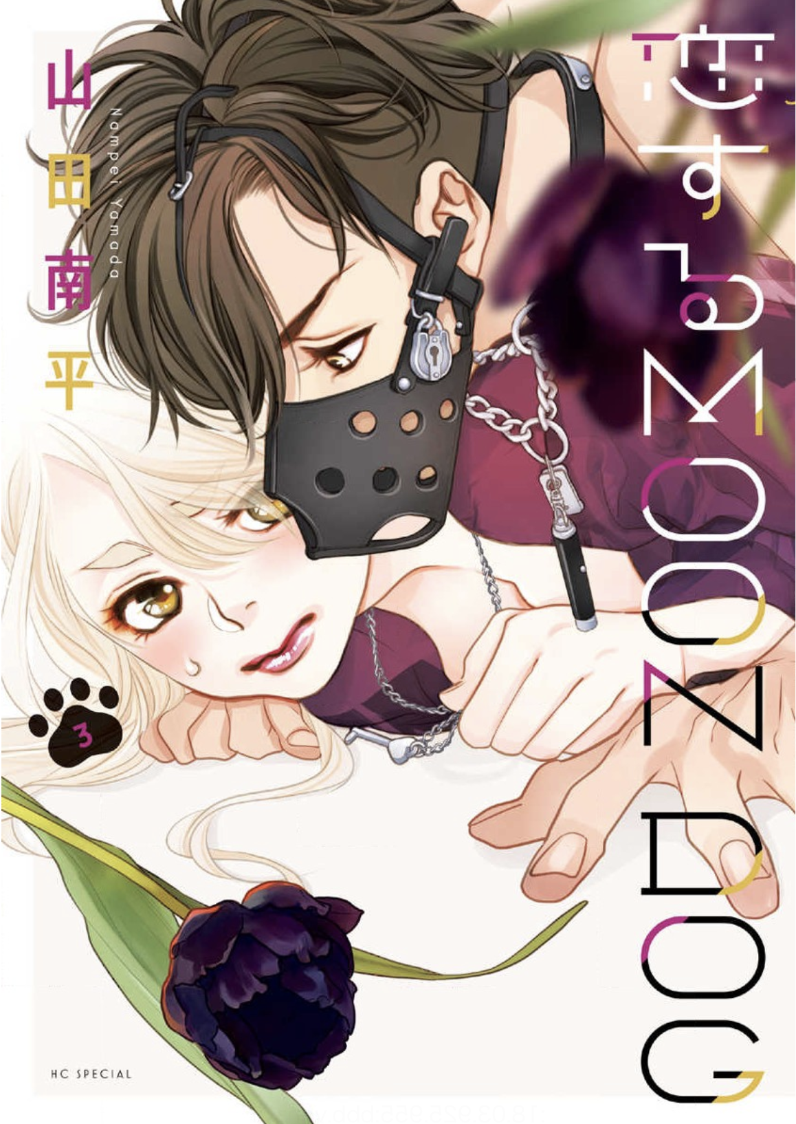 恋するmoon Dog 電子限定おまけ付き 3巻はzipやrar Lhscanで令和現在も無料で読めるの Manga Newworld