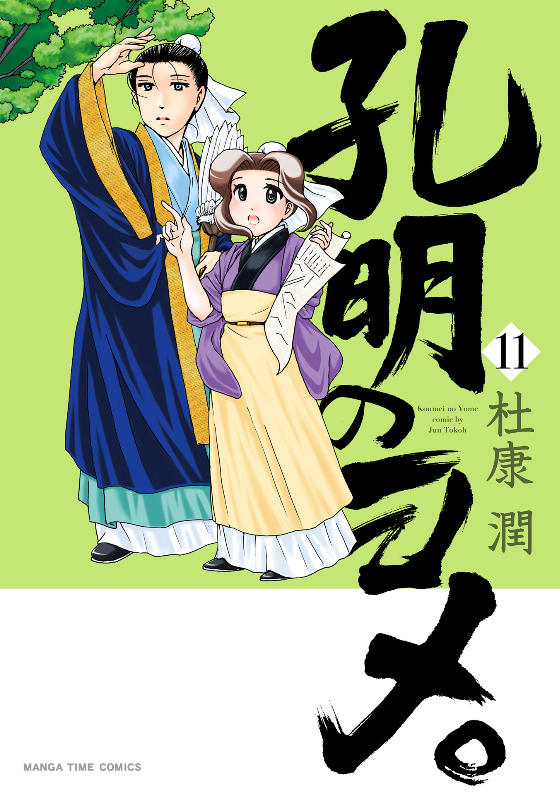 孔明のヨメ 11巻はzipやrar Pdfで令和現在も無料配信されてるの Manga Newworld