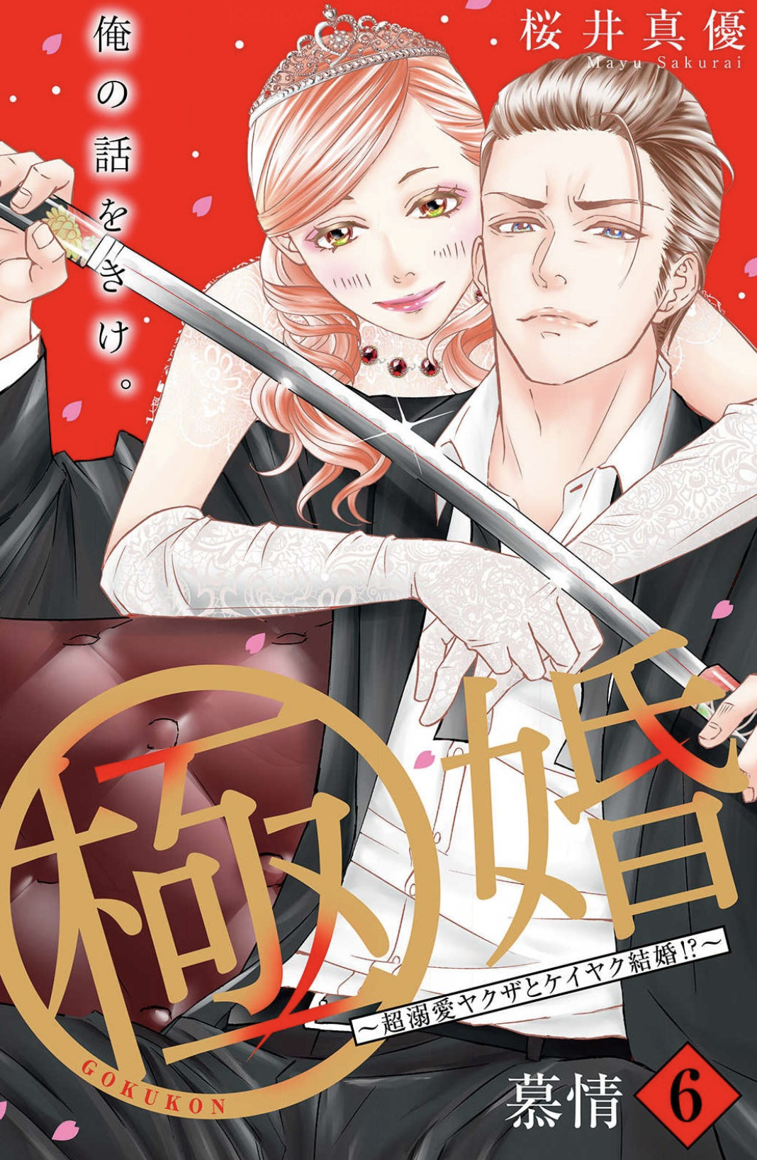 極婚 超溺愛ヤクザとケイヤク結婚 分冊版6巻はzipやrar Lhscanで令和現在も無料で読めるの Manga Newworld