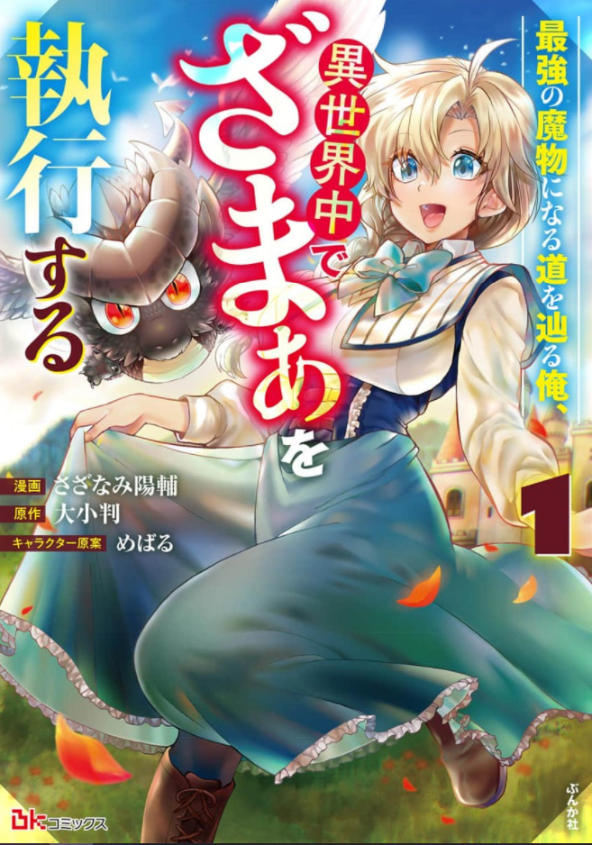 最強の魔物になる道を辿る俺 異世界中でざまぁを執行する1巻は漫画バンク 漫画村や星のロミの裏ルートで無料で読むことはできるの Manga Newworld