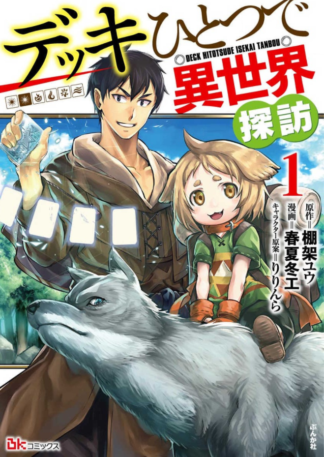 デッキひとつで異世界探訪1巻は漫画バンク 漫画村や星のロミの裏ルートで無料で読むことはできるの Manga Newworld