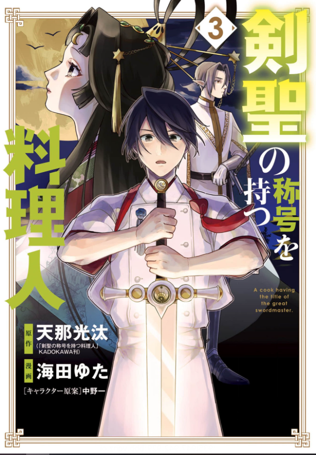 剣聖の称号を持つ料理人3巻は漫画バンク 漫画村や星のロミの裏ルートで無料で読むことはできるの Manga Newworld