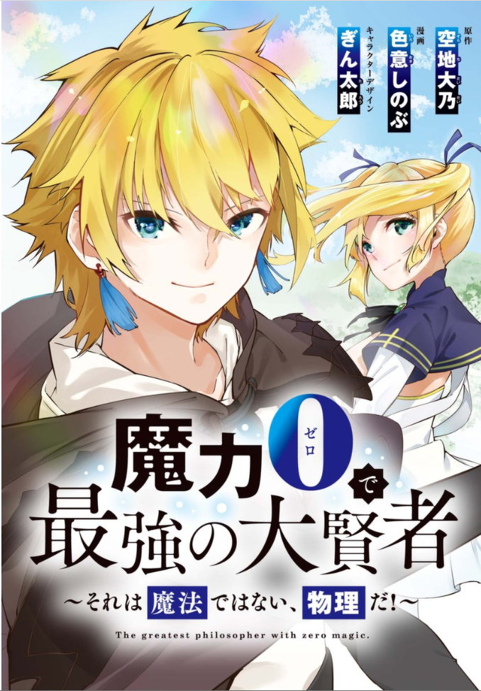 魔力0で最強の大賢者 それは魔法ではない 物理だ 12巻は漫画バンク 漫画村や星のロミの裏ルートで無料で読むことはできるの Manga Newworld