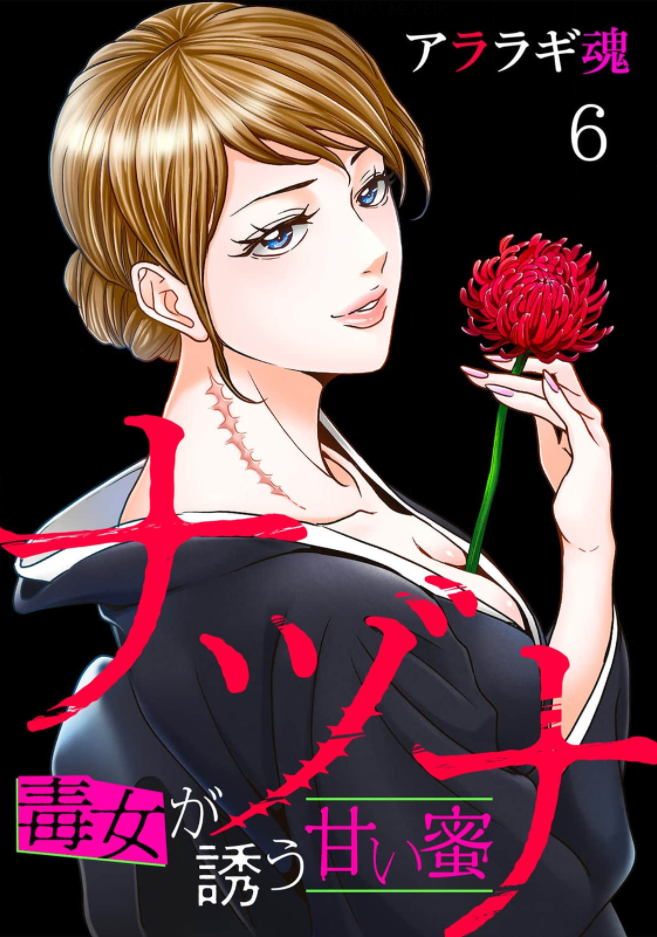 ナヅナ 毒女が誘う甘い蜜 巻数は漫画バンク 漫画村や星のロミの裏ルートで無料で読むことはできるの Manga Newworld
