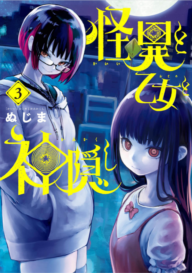 怪異と乙女と神隠し3巻は漫画バンク 漫画村や星のロミの裏ルートで無料で読むことはできるの Manga Newworld