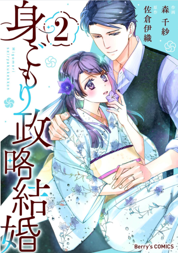身ごもり政略結婚2巻は漫画バンク 漫画村や星のロミの裏ルートで無料で読むことはできるの Manga Newworld