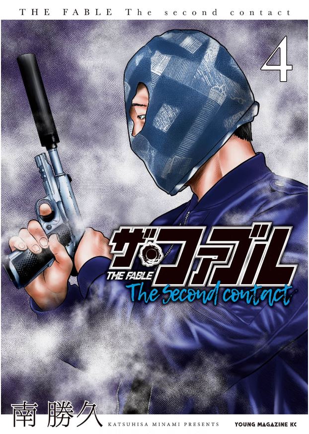 ザ ファブル The Second Contact 4巻は漫画バンク 漫画村や漫画ロウの裏ルートで無料で読むことはできるの Manga Newworld